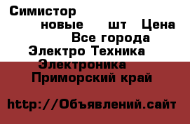 Симистор tpdv1225 7saja PHL 7S 823 (новые) 20 шт › Цена ­ 390 - Все города Электро-Техника » Электроника   . Приморский край